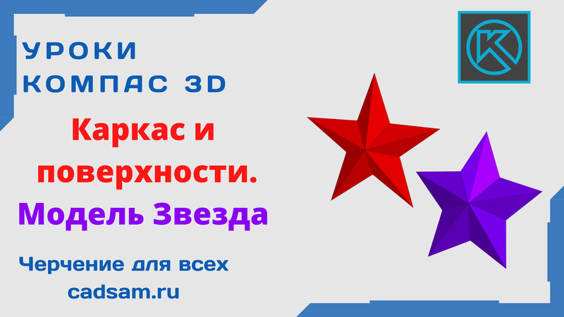 Каркас и поверхности. Модель Звезда
